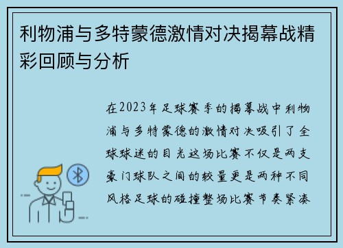 利物浦与多特蒙德激情对决揭幕战精彩回顾与分析
