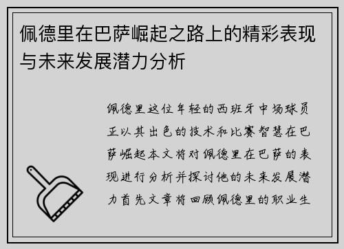 佩德里在巴萨崛起之路上的精彩表现与未来发展潜力分析