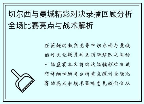 切尔西与曼城精彩对决录播回顾分析全场比赛亮点与战术解析