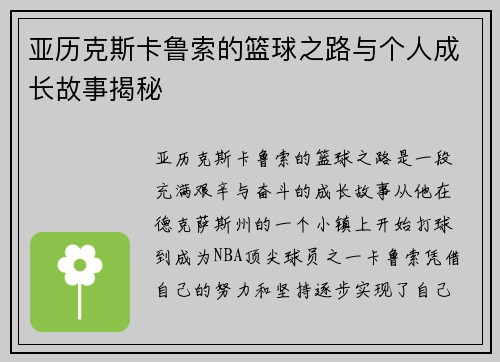 亚历克斯卡鲁索的篮球之路与个人成长故事揭秘