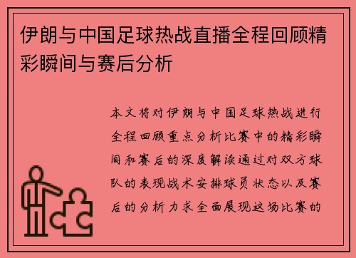 伊朗与中国足球热战直播全程回顾精彩瞬间与赛后分析