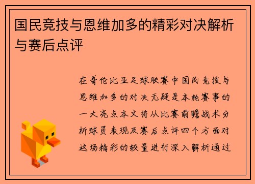 国民竞技与恩维加多的精彩对决解析与赛后点评