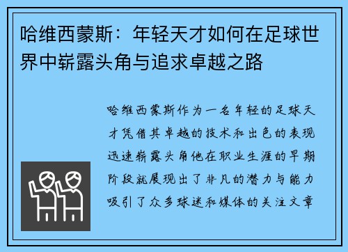 哈维西蒙斯：年轻天才如何在足球世界中崭露头角与追求卓越之路