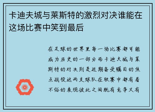 卡迪夫城与莱斯特的激烈对决谁能在这场比赛中笑到最后