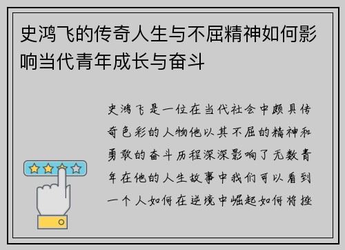 史鸿飞的传奇人生与不屈精神如何影响当代青年成长与奋斗