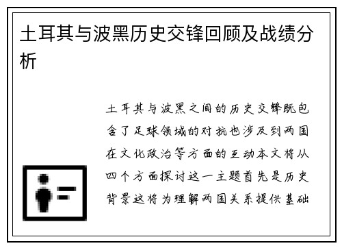 土耳其与波黑历史交锋回顾及战绩分析