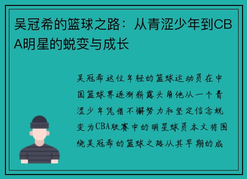 吴冠希的篮球之路：从青涩少年到CBA明星的蜕变与成长