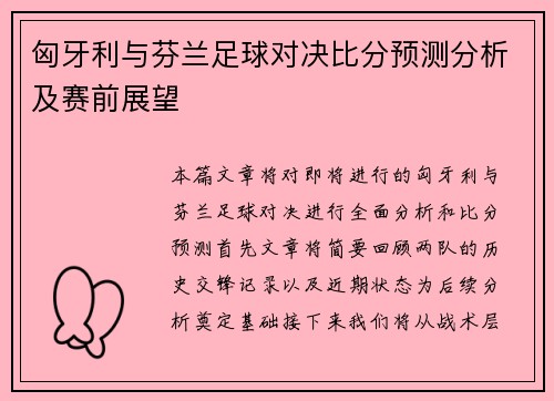 匈牙利与芬兰足球对决比分预测分析及赛前展望