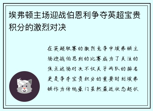 埃弗顿主场迎战伯恩利争夺英超宝贵积分的激烈对决