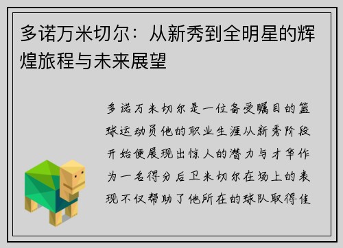 多诺万米切尔：从新秀到全明星的辉煌旅程与未来展望