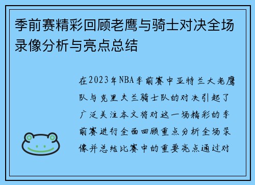季前赛精彩回顾老鹰与骑士对决全场录像分析与亮点总结