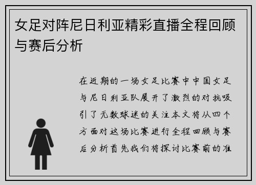 女足对阵尼日利亚精彩直播全程回顾与赛后分析