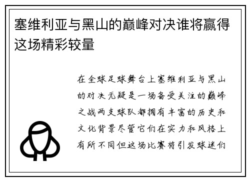 塞维利亚与黑山的巅峰对决谁将赢得这场精彩较量