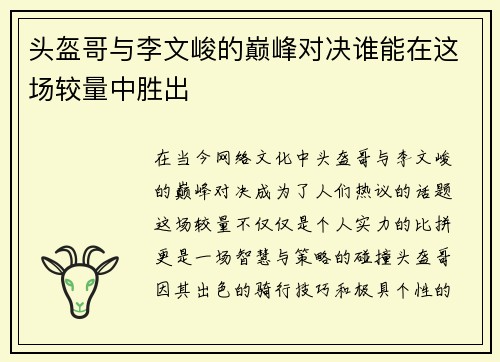 头盔哥与李文峻的巅峰对决谁能在这场较量中胜出