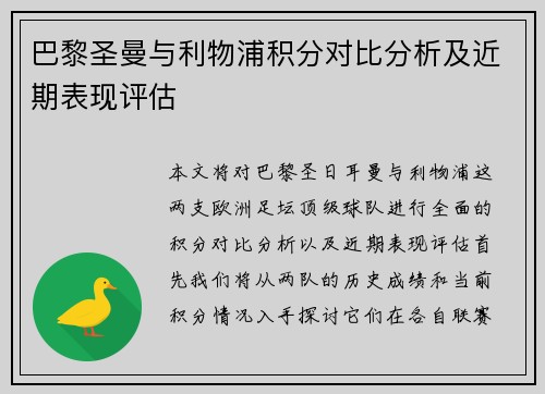 巴黎圣曼与利物浦积分对比分析及近期表现评估