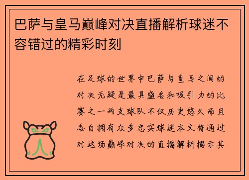 巴萨与皇马巅峰对决直播解析球迷不容错过的精彩时刻