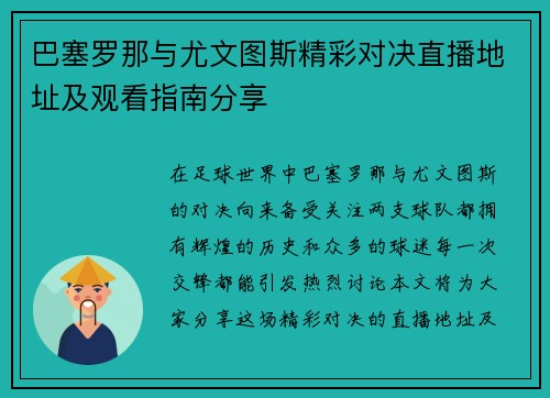 巴塞罗那与尤文图斯精彩对决直播地址及观看指南分享