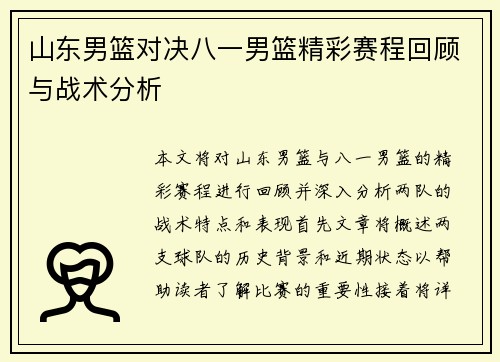 山东男篮对决八一男篮精彩赛程回顾与战术分析