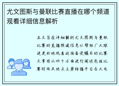 尤文图斯与曼联比赛直播在哪个频道观看详细信息解析