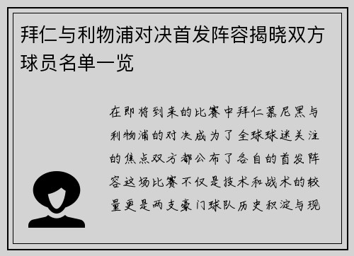 拜仁与利物浦对决首发阵容揭晓双方球员名单一览