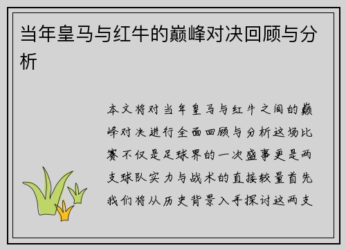 当年皇马与红牛的巅峰对决回顾与分析