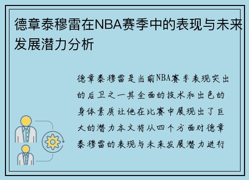 德章泰穆雷在NBA赛季中的表现与未来发展潜力分析