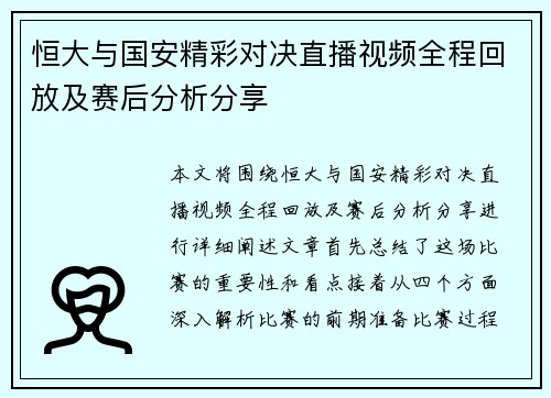 恒大与国安精彩对决直播视频全程回放及赛后分析分享