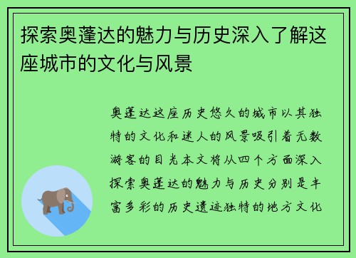 探索奥蓬达的魅力与历史深入了解这座城市的文化与风景