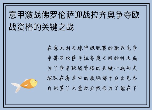 意甲激战佛罗伦萨迎战拉齐奥争夺欧战资格的关键之战