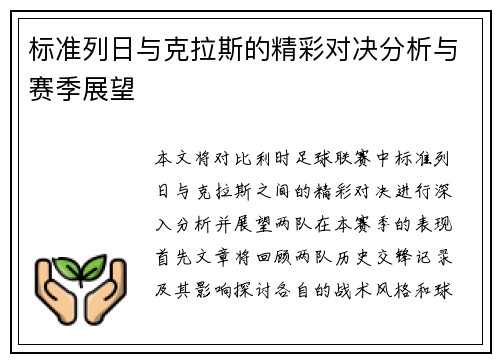 标准列日与克拉斯的精彩对决分析与赛季展望