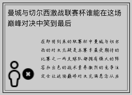 曼城与切尔西激战联赛杯谁能在这场巅峰对决中笑到最后
