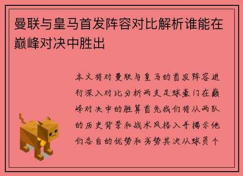曼联与皇马首发阵容对比解析谁能在巅峰对决中胜出