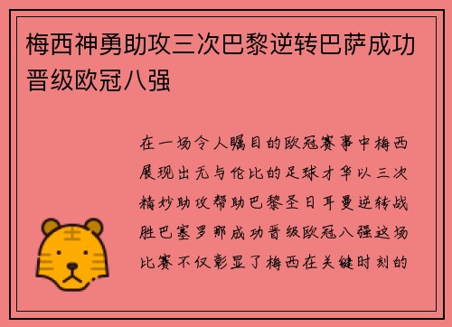 梅西神勇助攻三次巴黎逆转巴萨成功晋级欧冠八强