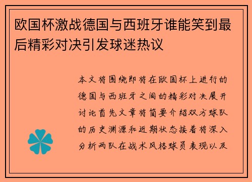 欧国杯激战德国与西班牙谁能笑到最后精彩对决引发球迷热议