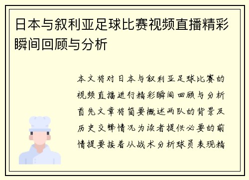 日本与叙利亚足球比赛视频直播精彩瞬间回顾与分析