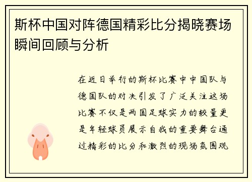 斯杯中国对阵德国精彩比分揭晓赛场瞬间回顾与分析
