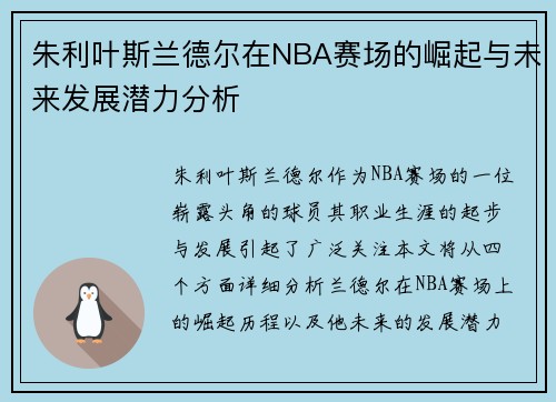 朱利叶斯兰德尔在NBA赛场的崛起与未来发展潜力分析