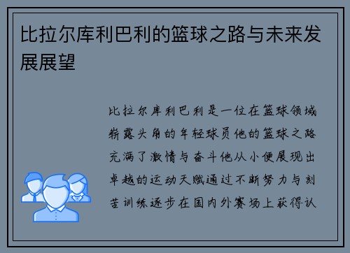比拉尔库利巴利的篮球之路与未来发展展望