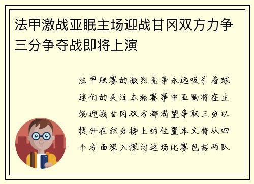 法甲激战亚眠主场迎战甘冈双方力争三分争夺战即将上演