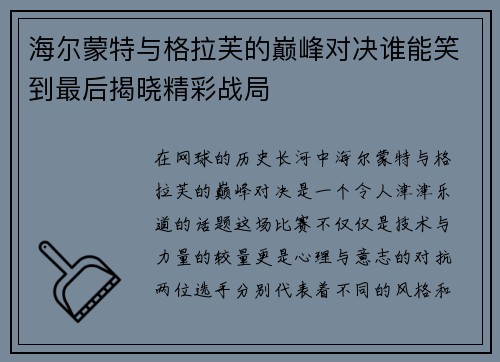 海尔蒙特与格拉芙的巅峰对决谁能笑到最后揭晓精彩战局