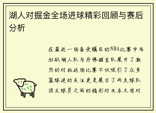 湖人对掘金全场进球精彩回顾与赛后分析