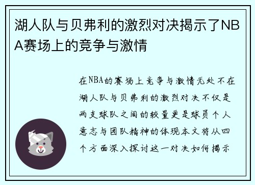 湖人队与贝弗利的激烈对决揭示了NBA赛场上的竞争与激情