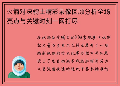 火箭对决骑士精彩录像回顾分析全场亮点与关键时刻一网打尽