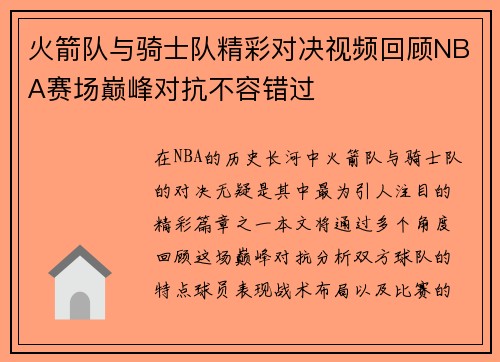 火箭队与骑士队精彩对决视频回顾NBA赛场巅峰对抗不容错过