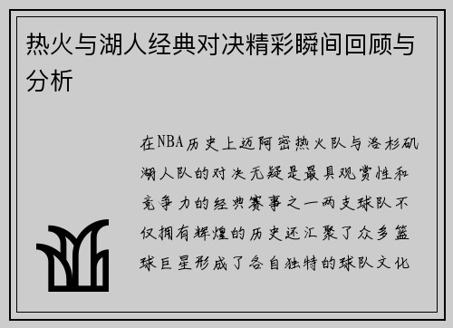 热火与湖人经典对决精彩瞬间回顾与分析