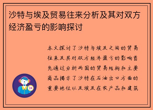 沙特与埃及贸易往来分析及其对双方经济盈亏的影响探讨