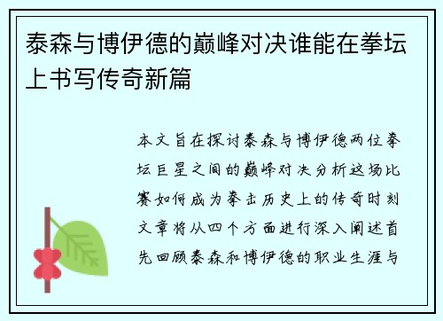 泰森与博伊德的巅峰对决谁能在拳坛上书写传奇新篇
