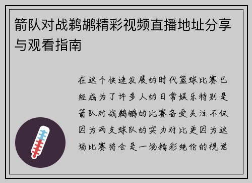 箭队对战鹈鹕精彩视频直播地址分享与观看指南