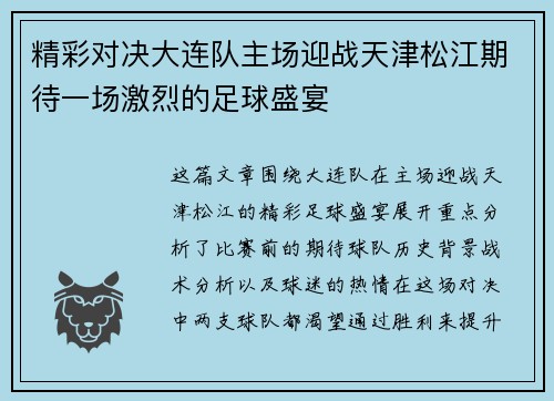 精彩对决大连队主场迎战天津松江期待一场激烈的足球盛宴