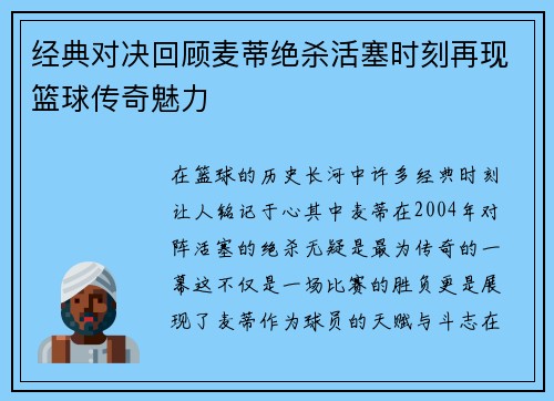 经典对决回顾麦蒂绝杀活塞时刻再现篮球传奇魅力